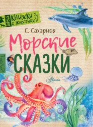 бесплатно читать книгу Морские сказки автора Святослав Сахарнов