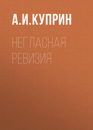 бесплатно читать книгу Негласная ревизия автора Александр Куприн