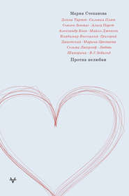 бесплатно читать книгу Против нелюбви автора Мария Степанова