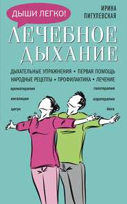 бесплатно читать книгу Лечебное дыхание. Дыхательные упражнения. Первая помощь. Народные рецепты. Профилактика. Лечение автора Ирина Пигулевская