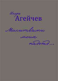 бесплатно читать книгу Молитвами моих надежд… (сборник) автора Игорь Агейчев