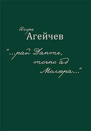 бесплатно читать книгу «…рай Данте, точно ад Мольера…» (сборник) автора Игорь Агейчев