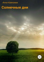 бесплатно читать книгу Солнечные дни автора Анна Кавкаева