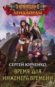 бесплатно читать книгу Время для Инженера Времени автора Сергей Юрченко