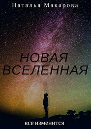 бесплатно читать книгу Новая вселенная автора Наталья Макарова