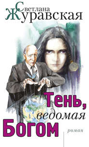 бесплатно читать книгу Тень, ведомая Богом автора Светлана Журавская