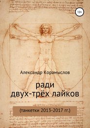 бесплатно читать книгу Ради двух-трёх лайков автора Александр Корамыслов