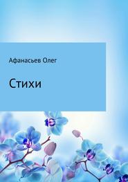 бесплатно читать книгу Стихи автора Олег Афанасьев