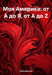 бесплатно читать книгу Моя Америка: от А до Я, от A до Z. автора Юлия Донскова