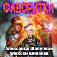 бесплатно читать книгу Фаворитки автора Александр Шапочкин