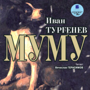 бесплатно читать книгу Муму автора Иван Тургенев