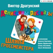 бесплатно читать книгу Шляпа гроссмейстера автора Виктор Драгунский