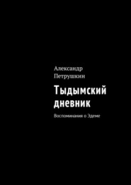 бесплатно читать книгу Тыдымский дневник. Воспоминания о Эдеме автора Александр Петрушкин