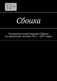 бесплатно читать книгу Сбоиха. Генеалогия семей деревни Сбоиха по ревизским сказкам 1811—1857 годов автора Наталья Козлова