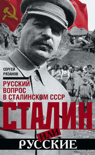 бесплатно читать книгу Сталин или русские. Русский вопрос в сталинском СССР автора Сергей Рязанов