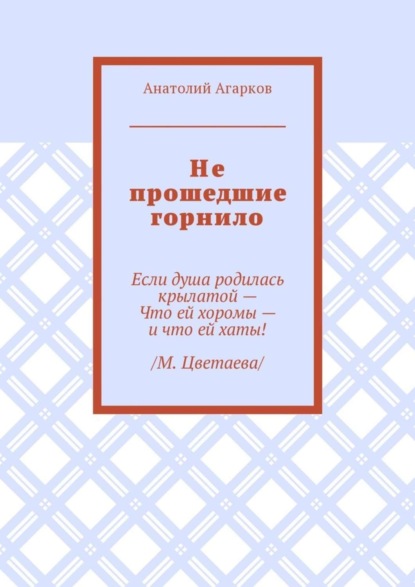 Не прошедшие горнило