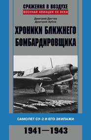 бесплатно читать книгу Хроники ближнего бомбардировщика. Су-2 и его экипажи. 1941–1943 автора Дмитрий Дёгтев