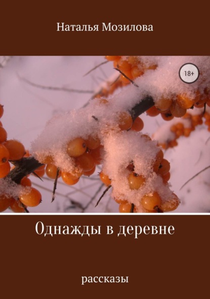 бесплатно читать книгу Однажды в деревне. Сборник рассказов автора Наталья Мозилова