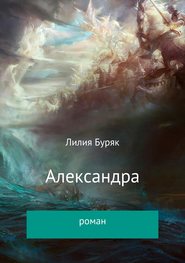 бесплатно читать книгу Александра автора Лилия Буряк