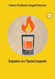 бесплатно читать книгу Бармен из Преисподней автора Андрей Висков