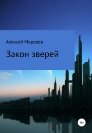 бесплатно читать книгу Закон зверей автора Алексей Морозов