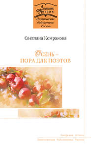 бесплатно читать книгу Осень – пора для поэтов автора Светлана Комракова