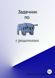 бесплатно читать книгу Задачник по PHP (с решениями) автора Роман Григорьев
