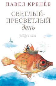 бесплатно читать книгу Светлый-пресветлый день. Рассказы и повести автора Павел Кренев