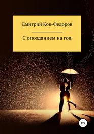 бесплатно читать книгу С опозданием на год автора Дмитрий Ков-Фёдоров