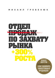 бесплатно читать книгу Отдел продаж по захвату рынка автора Михаил Гребенюк
