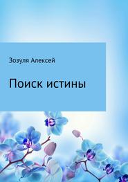 бесплатно читать книгу Поиск истины автора Алексей Зозуля