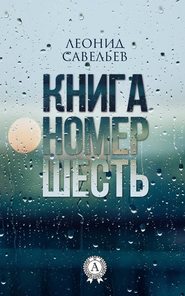 бесплатно читать книгу Книга номер шесть автора Леонид Савельев