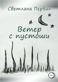 бесплатно читать книгу Ветер с пустоши автора Светлана Первая