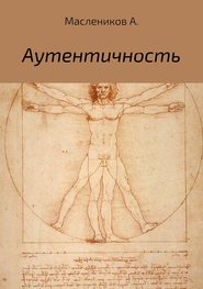 бесплатно читать книгу Аутентичность автора Александр Маслеников