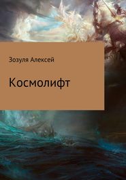 бесплатно читать книгу Космолифт автора Алексей Зозуля