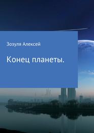 бесплатно читать книгу Конец планеты автора Алексей Зозуля
