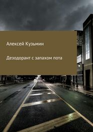 бесплатно читать книгу Дезодорант с запахом пота автора Алексей Кузьмин