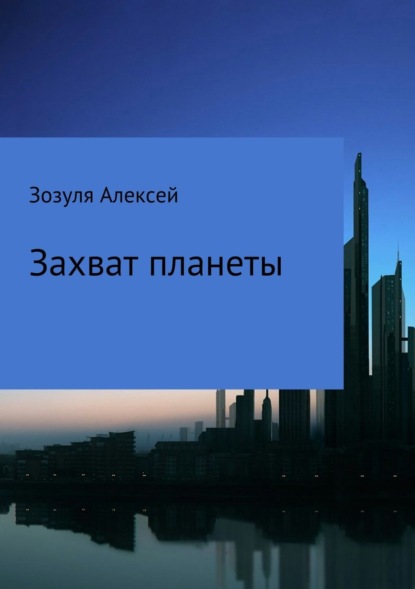 бесплатно читать книгу Захват планеты автора Алексей Зозуля