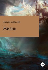 бесплатно читать книгу Жизнь автора Алексей Зозуля