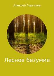 бесплатно читать книгу Лесное безумие автора Алексей Гергенов