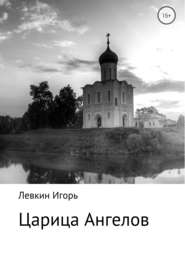 бесплатно читать книгу Царица ангелов автора Игорь Левкин