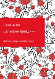 бесплатно читать книгу Сельский праздник автора Ольга Синюк