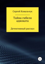 бесплатно читать книгу Тайна гибели адвоката автора Сергей Ковальчук
