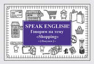бесплатно читать книгу Speak English! Говорим на тему «Shopping» (Покупки) автора Е. Андронова