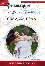 бесплатно читать книгу Свадьба года автора Майя Блейк
