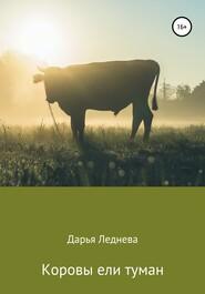 бесплатно читать книгу Коровы ели туман автора Дарья Леднева