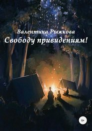 бесплатно читать книгу Свободу привидениям! автора Валентина Рыжкова