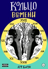 бесплатно читать книгу Кольцо времени, или Нарушенное обещание автора Александр Борун