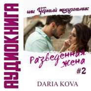 бесплатно читать книгу Разведенная жена, или Черный треугольник автора Дарья Кова