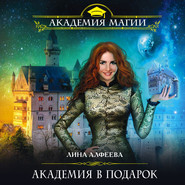 бесплатно читать книгу Академия в подарок автора Лина Алфеева